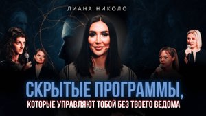 Мы управляем нашим сознанием или наоборот_ — в выпуске с Лианой Николо