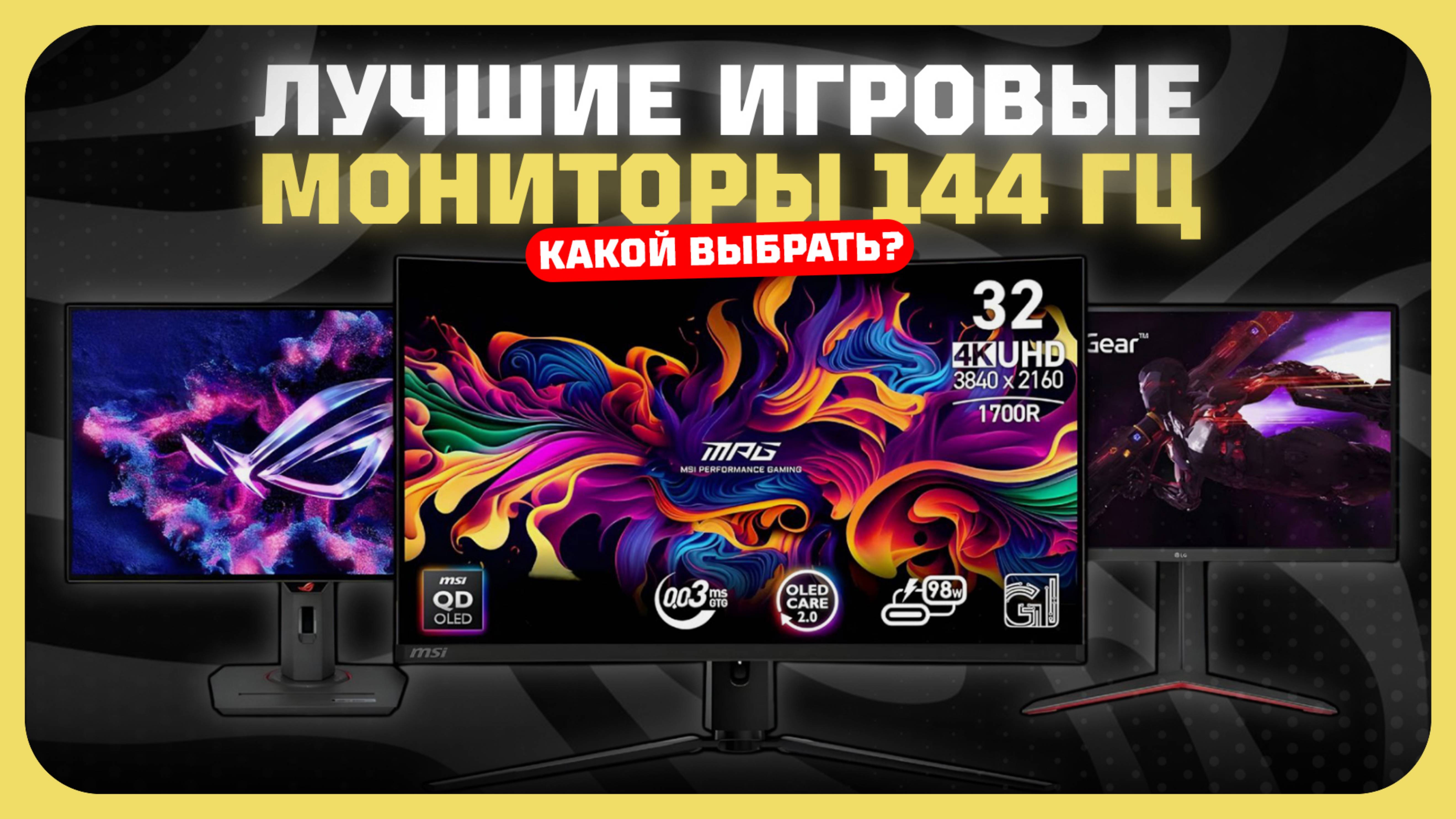Лучшие игровые мониторы 144 Гц. в 2025 году | Какой монитор 144 Гц купить?