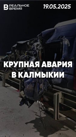 В Калмыкии произошла авария микроавтобуса и грузовика