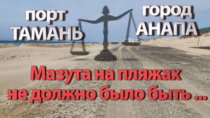 Защита пляжей Анапы от загрязнений. Единственный, но надёжный вариант!