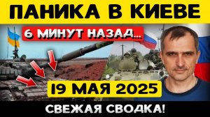 Давление у Херсона! Резкие Изменения! «Что происходит?» - Военные Сводки (19 мая 2025)