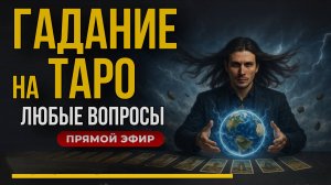 Таро-прогноз в прямом эфире: получите ответ на свой вопрос!