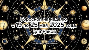 Рак — Гороскоп на неделю: 19-25 мая 2025 | Гармония внутреннего мира