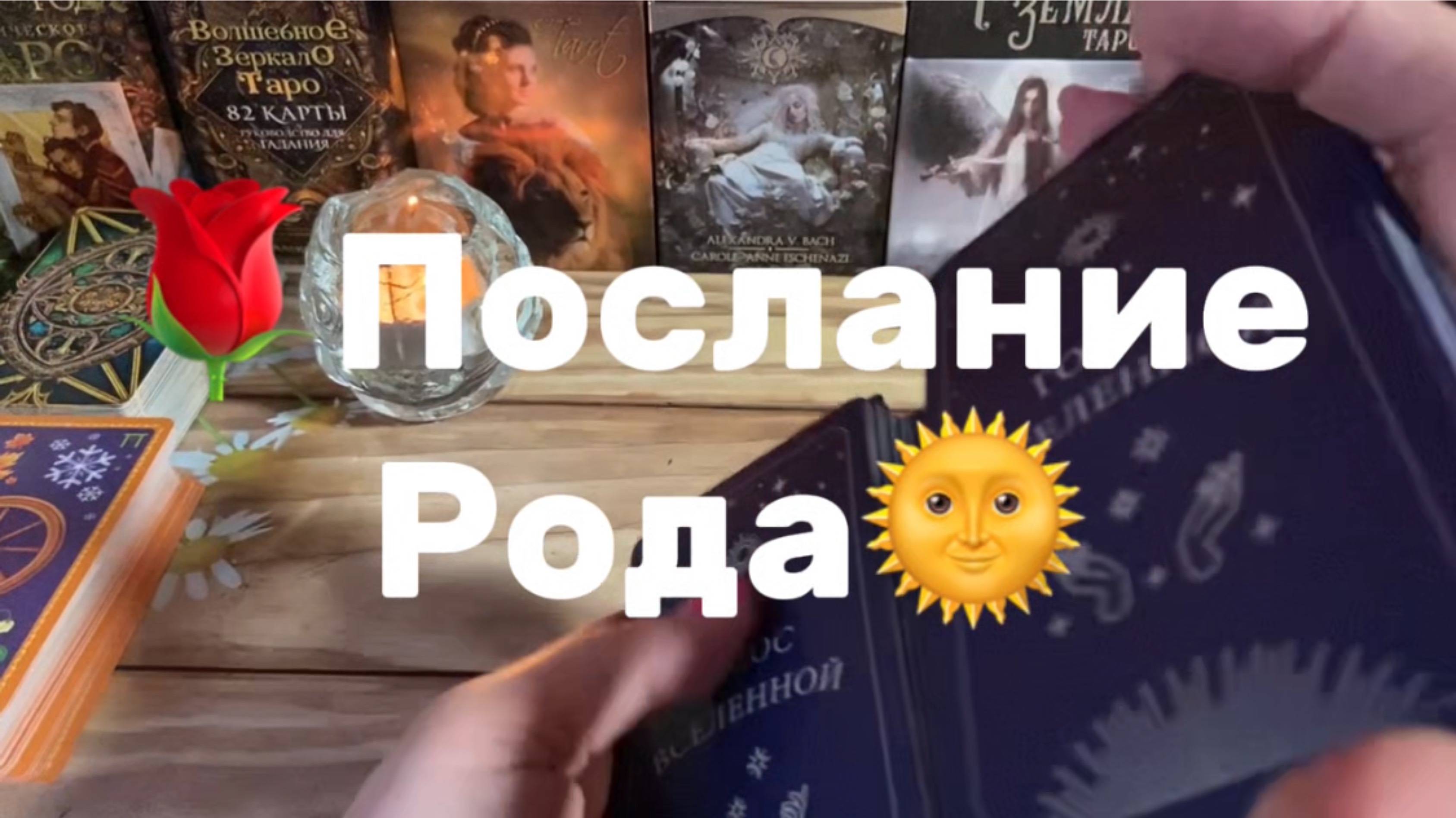 Послание Рода✨