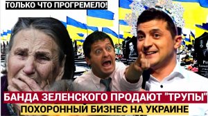 На Украине Зеленский и его банда устроили «бизнес на трупах» погибших бойцов ВСУ.