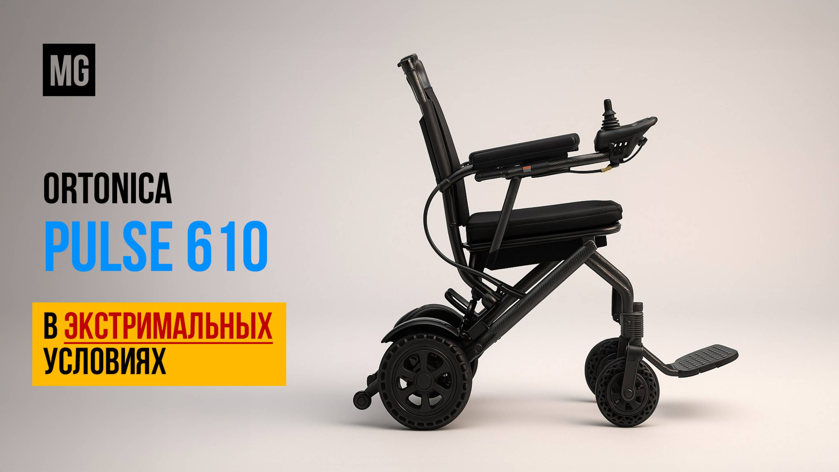 Ortonica Pulse 610 – Легкая электрическая инвалидная коляска с пультом управления!