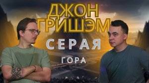"Серая Гора" Джон Гришэм. Обзор книги. Подкаст