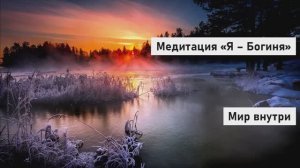 Медитация «Я – Богиня» | Сила и красота внутри тебя | Пробуди свою внутреннюю Богиню