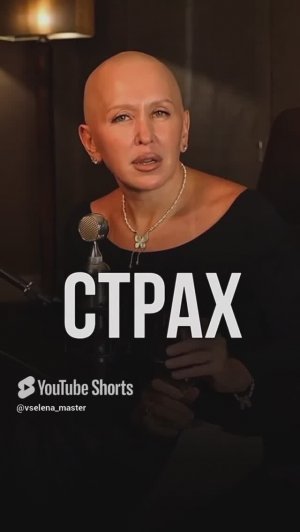 Страх - Друг или Враг?