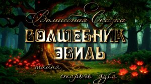 Сказка про волшебника Эвиля. Тайна старого дуба.