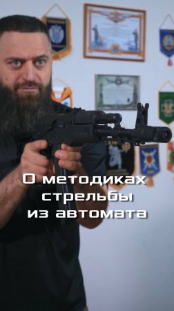 О методиках стрельбы из автомата