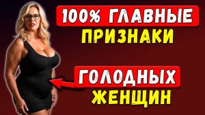 ОНА ТЕБЯ ХОЧЕТ... 5 ПРИЗНАКОВ, ЧТО У Зрелой Леди НЕ БЫЛО БЛИЗОСТИ МЕСЯЦАМИ