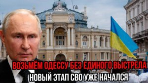 Одессу возьмут БЕЗ ЕДИНОГО ВЫСТРЕЛА! Новый этап СВО уже начался