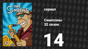 Симпсоны 32 сезон 14 серия «Деревенский герой» (мультсериал, 2020)