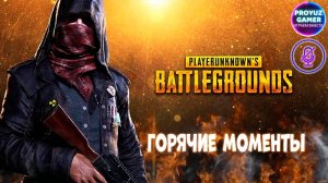 PUBG, нарезка горячих игровых моментов.