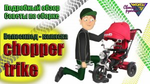 Сборка велосипеда коляски Сhopper trike и обзор его функционала.