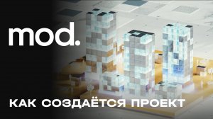 MOD — как создаётся проект