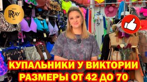 КУПАЛЬНИКИ У ВИКТОРИИ✨ НОВАЯ КОЛЛЕКЦИЯ😍 РАЗМЕРНЫЙ РЯД ОТ 42 ДО 70🔥 ТК Садовод. Москва