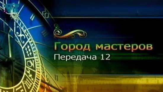 Город мастеров # 12. Древо жизни