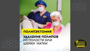 Операция по удалению полипа эндометрия (гистерорезектоскопическая полипэктомия)