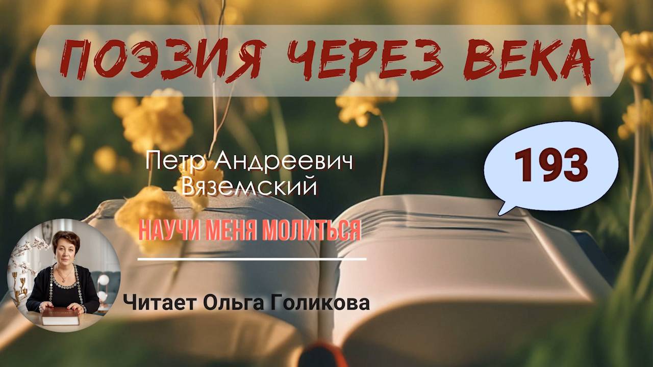 193. Поэзия через века. П. А. Вяземский "Научи меня молиться" - читает Ольга Голикова