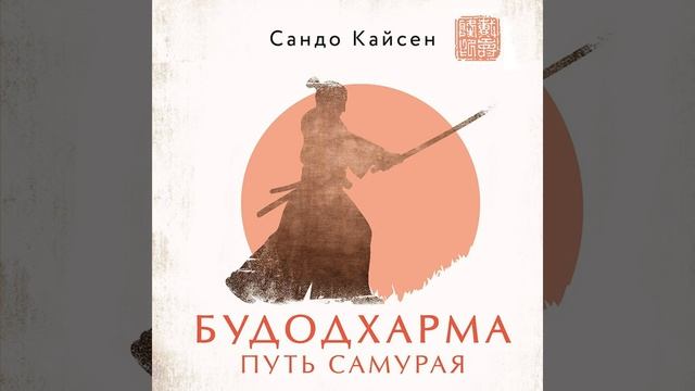 Сандо Кайсен – Будодхарма. Путь Самурая. [Аудиокнига]