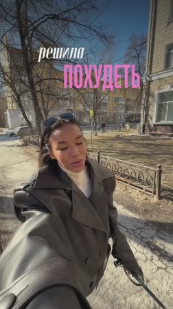 Если бы я решила похудеть…🤔