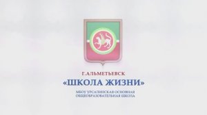 ШКОЛА_ЖИЗНИ_УРС_СОШ