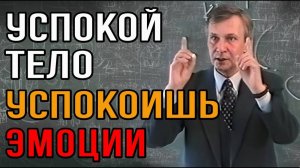 Что чувствует тело, то чувствует душа. Овладеешь телом овладеешь эмоциями. Профессор Валерий Петухов