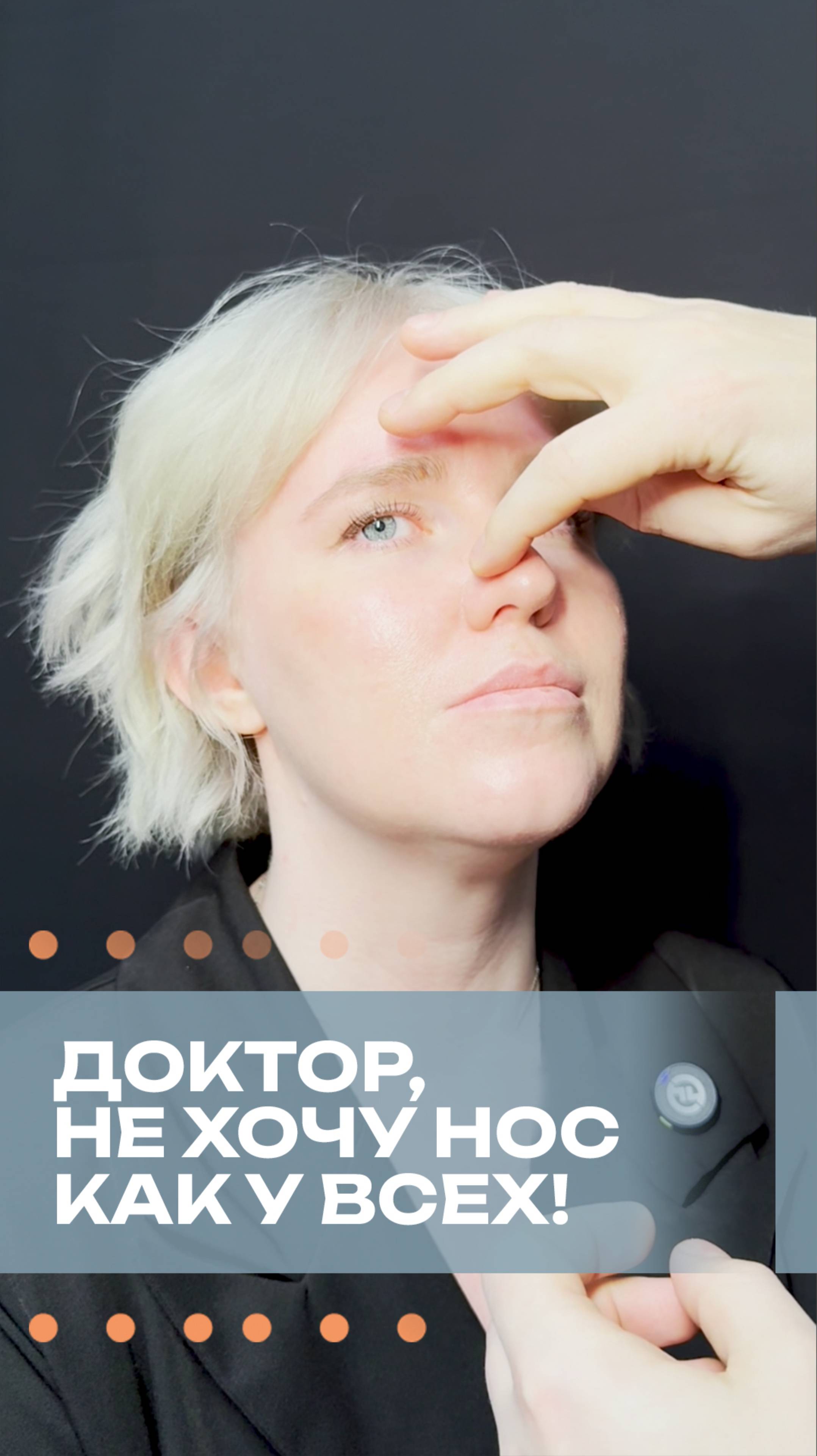 Почему делают одинаковые носы?