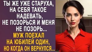 -Ты же уже старуха, на себя такое надевать, не позорься и меня не позорь... Муж поехал на юбилей...