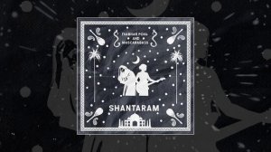 Главная роль, mascarabass - shantaram (Официальная премьера трека)