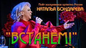 "ВСТАНЕМ". ИСПОЛНЯЕТ ЗАСЛУЖЕННАЯ АРТИСТКА РОССИИ НАТАЛЬЯ БОНДАРЕВА
