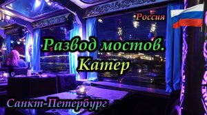 Санкт-Петербург. Развод мостов