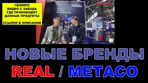 НОВЫЕ БРЕНДЫ МАСЕЛ - REAL И METACO      #anton_mygt #realoil #metaco #top_lubricants
