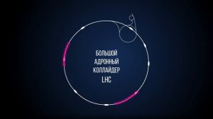NICA — Вселенная в лаборатории