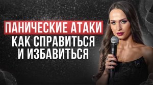 КАК СПРАВИТСЯ С ПАНИЧЕСКИМИ АТАКАМИ?