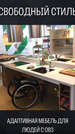 Адаптивная мебель для людей с ограниченными возможностями здоровья. Видео с Выставки