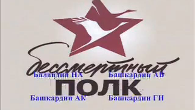 БЕССМЕРНТЫЙ ПОЛК смотреть онлайн