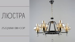Люстра Лас Светас 2522/6NH BK+COP.