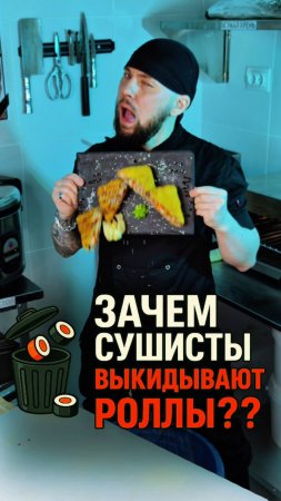 😱ТРЭШ СУШИСТА!! Филадельфия в помойку! Зачем он это делает? #еда #роллы #суши #другошеф