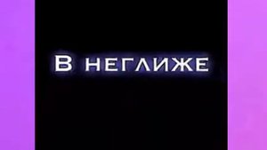 Но в душе В неглиже Я романтик Алишер