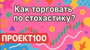 Проект100. Сила стохастического осцилятора