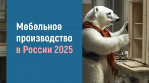 РАЗВИТИЕ МЕБЕЛЬНОГО ПРОИЗВОДСТВА В РОССИИ