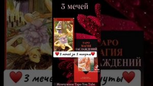 ♥️Таро Магия наслаждений♥️ Значение аркана 3 мечей