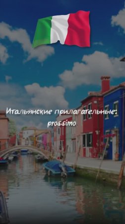 Итальянские прилагательные: prossimo