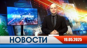 День города - новости Рязани 19.05.2025