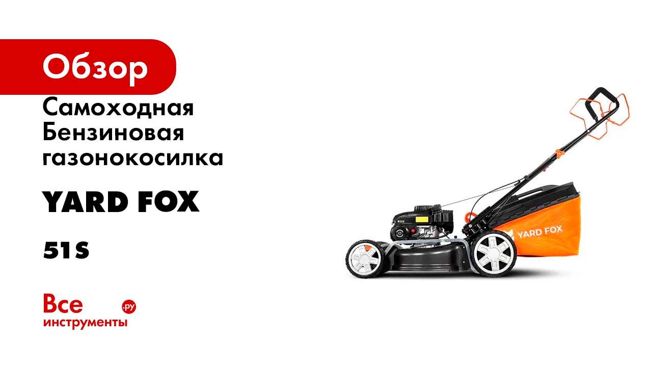 Cамоходная Бензиновая газонокосилка YARD FOX 51S