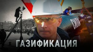 Как Путин газифицировал Россию. Сколько % России реально газифицировано?