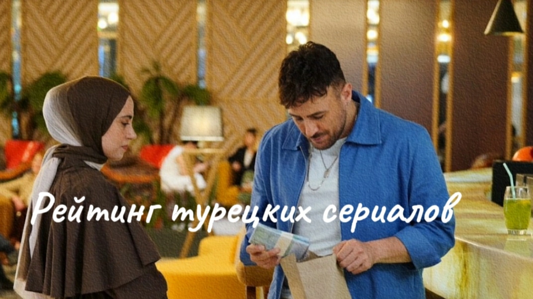 Рейтинг турецких сериалов